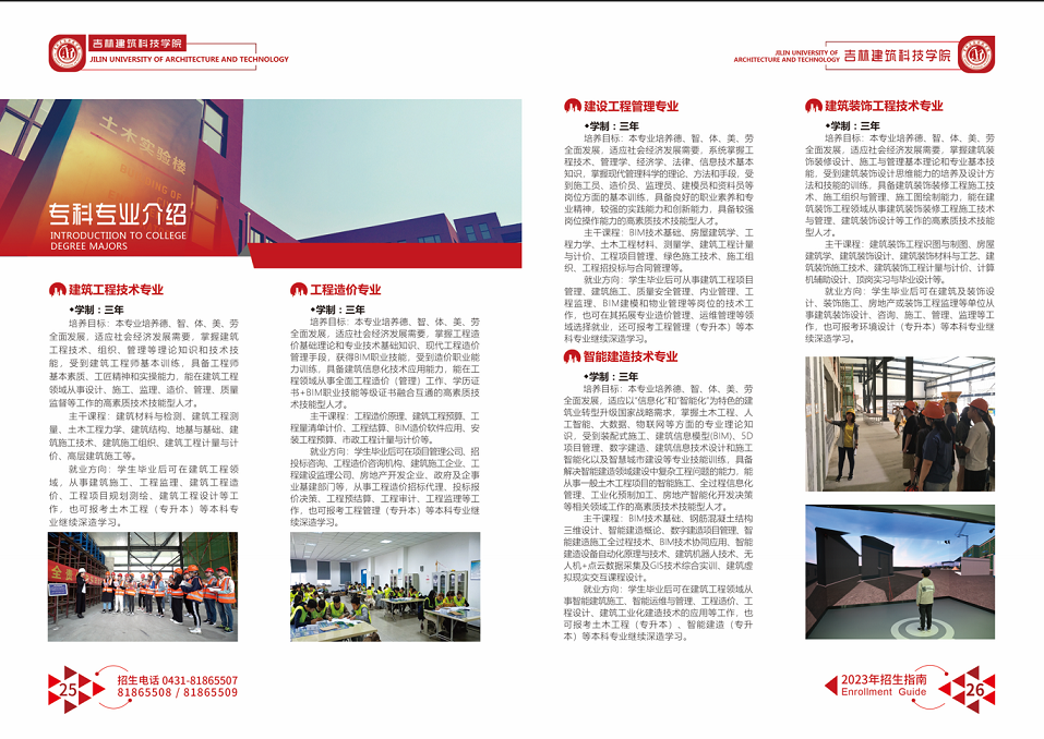 吉林建筑科技学院 - 2023年招生指南